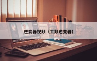 逆变器视频（工频逆变器）