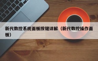 新代数控系统面板按键详解（新代数控操作面板）