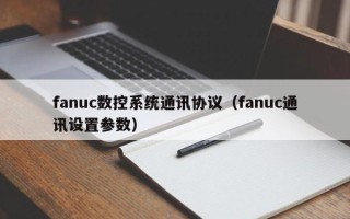 fanuc数控系统通讯协议（fanuc通讯设置参数）