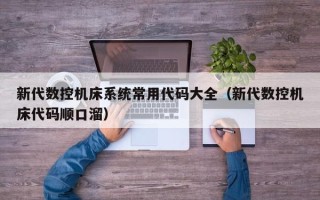 新代数控机床系统常用代码大全（新代数控机床代码顺口溜）