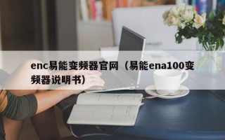 enc易能变频器官网（易能ena100变频器说明书）