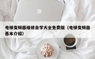 电梯变频器维修自学大全免费版（电梯变频器基本介绍）