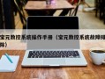 宝元数控系统操作手册（宝元数控系统故障排除）