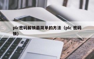 plc密码解锁最简单的方法（plc 密码锁）