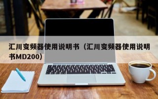 汇川变频器使用说明书（汇川变频器使用说明书MD200）