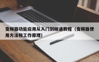 变频器功能应用从入门到精通教程（变频器使用方法和工作原理）