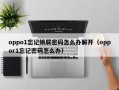 oppo1忘记锁屏密码怎么办解开（oppor1忘记密码怎么办）