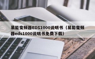 易能变频器EDS1000说明书（易能变频器eds1000说明书免费下载）