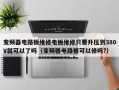 变频器电路板维修电板维修只要升压到380V就可以了吗（变频器电路板可以修吗?）