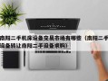 南阳二手机床设备交易市场有哪些（南阳二手设备转让南阳二手设备求购）