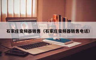 石家庄变频器销售（石家庄变频器销售电话）
