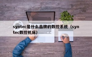 syntec是什么品牌的数控系统（syntec数控机床）