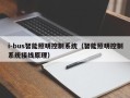 i-bus智能照明控制系统（智能照明控制系统接线原理）