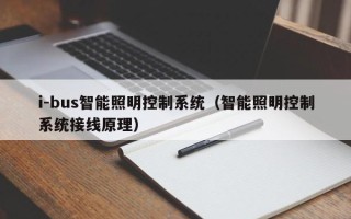i-bus智能照明控制系统（智能照明控制系统接线原理）