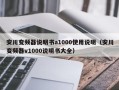 安川变频器说明书a1000使用说明（安川变频器v1000说明书大全）