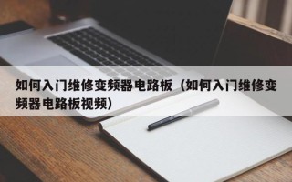 如何入门维修变频器电路板（如何入门维修变频器电路板视频）
