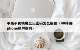 平果手机锁屏忘记密码怎么解锁（40秒破iphone锁屏密码）