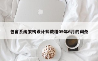 包含系统架构设计师教程09年6月的词条
