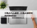 三菱plcfx1s解密（三菱plc解密软件的使用方法）