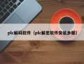 plc解码软件（plc解密软件安装步骤）