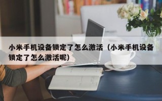 小米手机设备锁定了怎么激活（小米手机设备锁定了怎么激活呢）