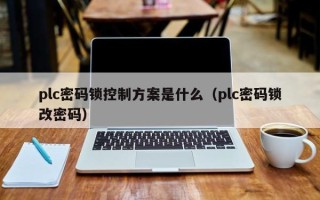 plc密码锁控制方案是什么（plc密码锁改密码）