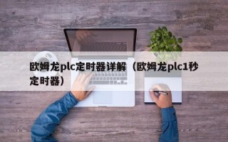 欧姆龙plc定时器详解（欧姆龙plc1秒定时器）