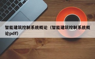 智能建筑控制系统概论（智能建筑控制系统概论pdf）
