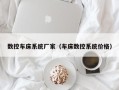 数控车床系统厂家（车床数控系统价格）