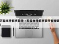 万能文件解密软件（万能文件解密软件有哪些）