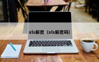 xls解密（xls解密码）