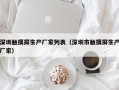 深圳触摸屏生产厂家列表（深圳市触摸屏生产厂家）