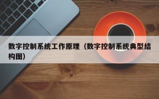 数字控制系统工作原理（数字控制系统典型结构图）