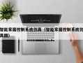 智能家居控制系统仿真（智能家居控制系统仿真图）
