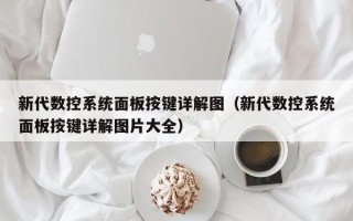 新代数控系统面板按键详解图（新代数控系统面板按键详解图片大全）