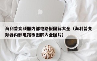 海利普变频器内部电路板图解大全（海利普变频器内部电路板图解大全图片）