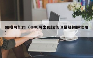 触摸屏能用（手机屏出现绿色但是触摸屏能用）