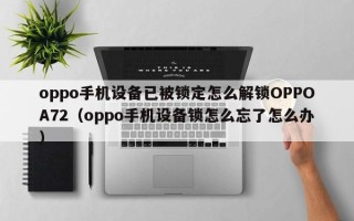 oppo手机设备已被锁定怎么解锁OPPOA72（oppo手机设备锁怎么忘了怎么办）