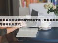 繁易触摸屏编程软件官网中文版（繁易触摸屏是哪家公司生产）
