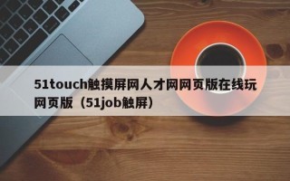 51touch触摸屏网人才网网页版在线玩网页版（51job触屏）