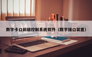 数字卡口前端控制系统软件（数字接口装置）