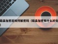 磁盘加密后如何解密码（磁盘加密有什么好处）