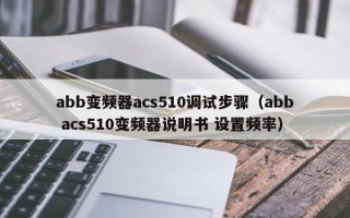 abb变频器acs510调试步骤（abb acs510变频器说明书 设置频率）