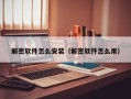 解密软件怎么安装（解密软件怎么用）