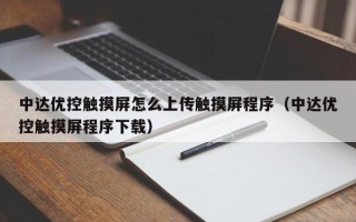 中达优控触摸屏怎么上传触摸屏程序（中达优控触摸屏程序下载）