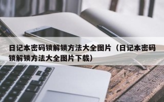 日记本密码锁解锁方法大全图片（日记本密码锁解锁方法大全图片下载）