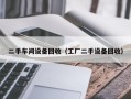 二手车间设备回收（工厂二手设备回收）