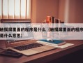 触摸屏里面的程序是什么（触摸屏里面的程序是什么意思）
