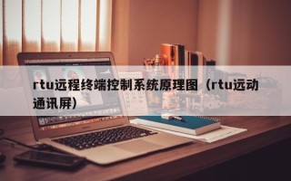 rtu远程终端控制系统原理图（rtu远动通讯屏）