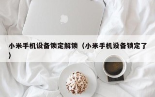 小米手机设备锁定解锁（小米手机设备锁定了）